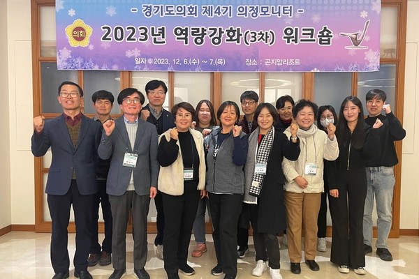 의정모니터 역량강화 워크숍 /사진제공=경기도의회