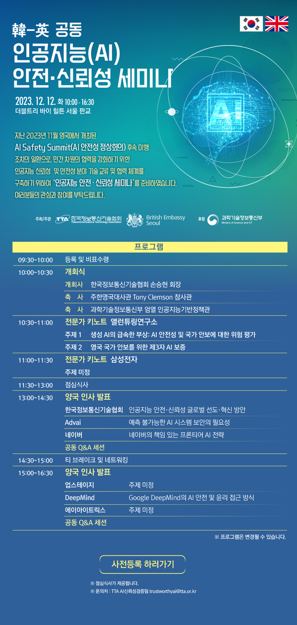 한국정보통신기술협회 주최로 AI 안전·신뢰성 세미나가 오는 12일 판교 더블트리 힐튼 호텔에서 개최된다. /자료제공=한국정보통신기술협회