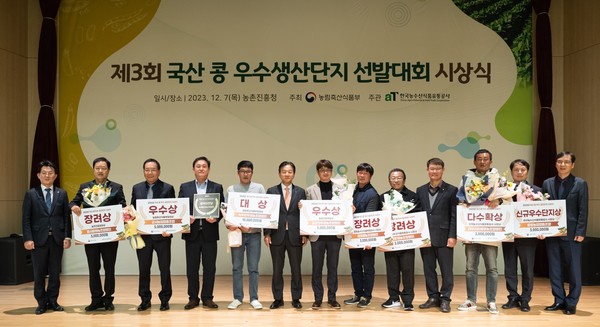 국산콩 우수생산단지 선발대회 시상식 /사진제공=한국농수산식품유통공사