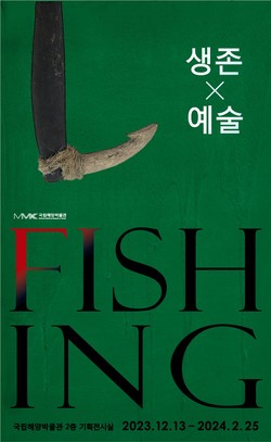 2023 기획전시 ‘피싱: FISH 생존×예술 ING’ 포스터 /자료제공=해양수산부