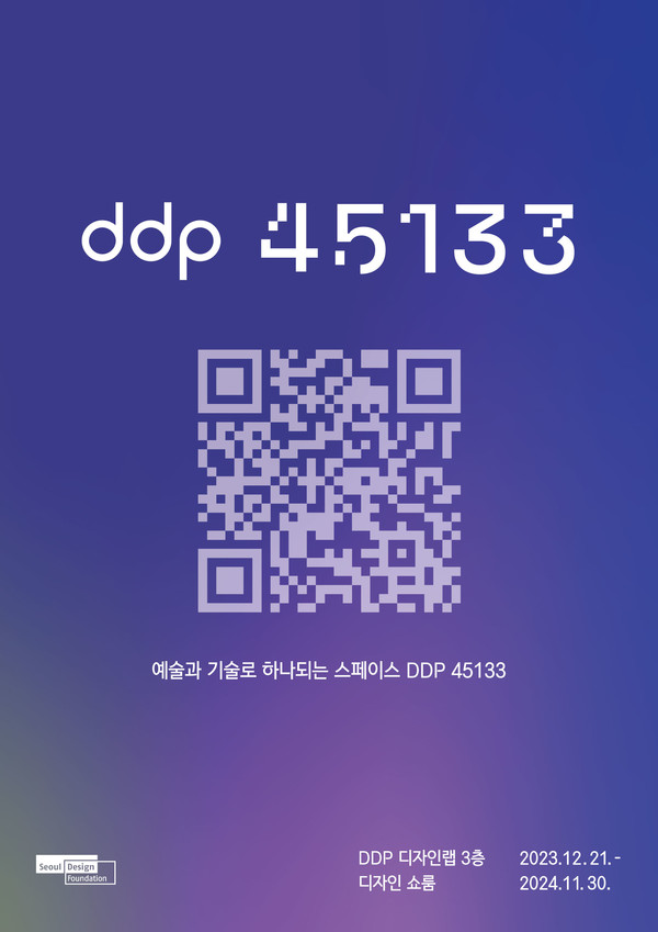 DDP45133 프로젝트 포스터 /사진제공=서울디자인재단