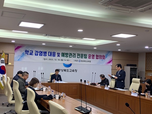 학교감염병 대응 및 예방전문팀 운영협의회  /사진제공=경북교육청