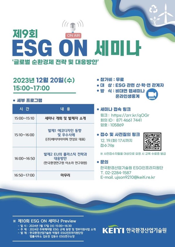  제9회 ESG ON 세미나 /자료제공=한국환경산업기술원