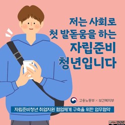 자립준비청년 취업지원 홍보물 /자료제공=고용노동부