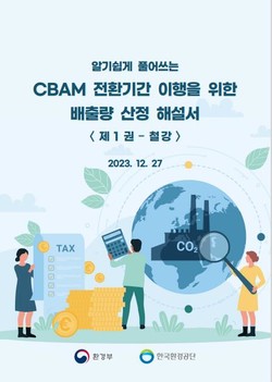 CBAM 전환기간 이행을 위한 배출량 산정 해설서 /자료제공=환경부