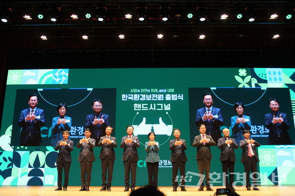 21일 강남구 코엑스 그랜드컨퍼런스룸에서 열린 한국환경보전원 출범식 퍼포먼스 모습. 마주모은 왼손과 오른손은 각각 사람과 자연을 상징한다. /사진=박선영 기자 