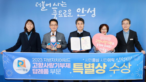 안성시 지방자치 어워드 고향사랑기부제 답례품 특별상 수상  /사진제공=안성시 