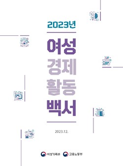 2023년 여성경제활동백서 /자료=고용노동부