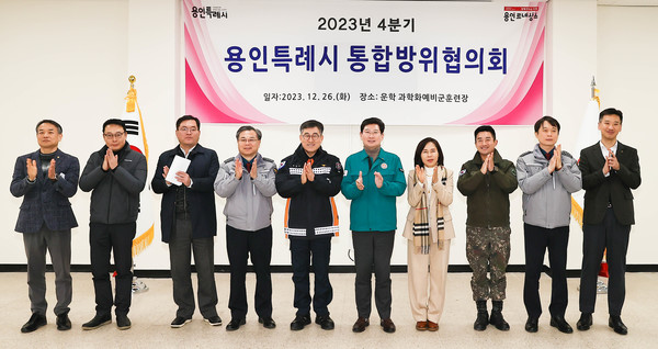 ‘제4분기 통합방위협의회’ 개최 /사진제공=용인시