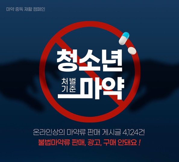 마약 근절 캠페인 /자료=환경일보DB