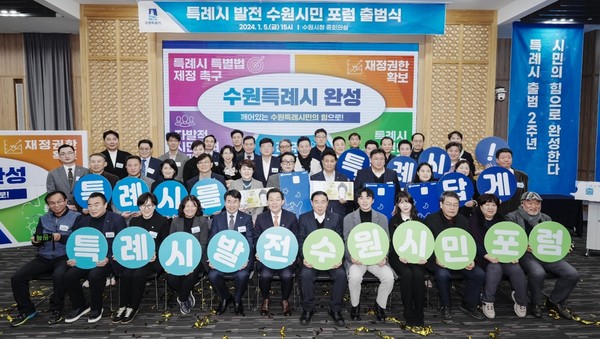 특례시 발전 수원시민 포럼 출범식 /사진제공=수원시