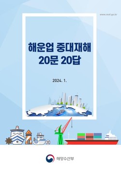 ‘해운업 중대재해 20문 20답’ 전자책 /자료제공=해양수산부