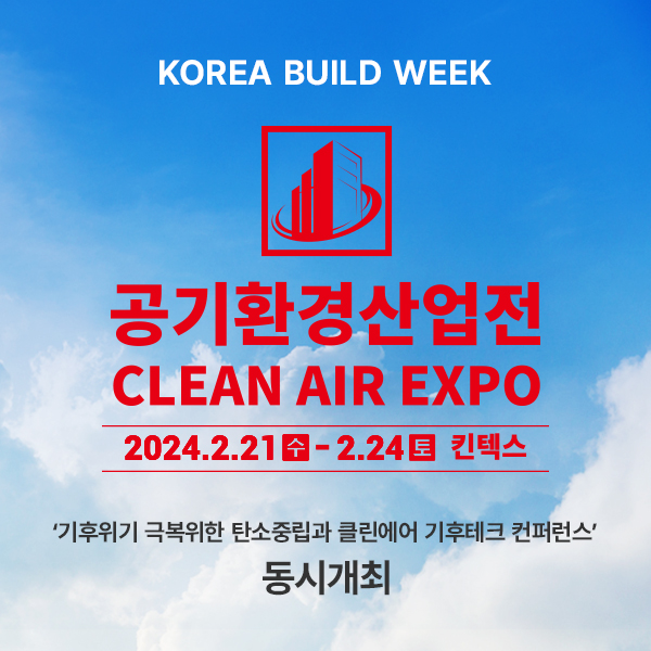 공기 산업 전문 전시회 ‘공기환경산업전’이 2월21부터 24일까지 일산 킨텍스 제1전시장에서 개최된다. /자료제공=메쎄이상