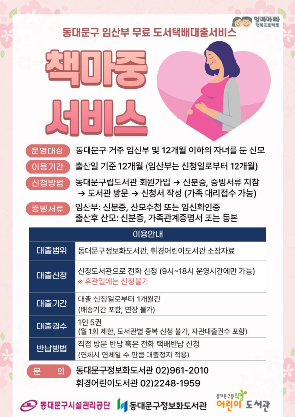 임산부 무료 택배 서비스 ‘책마중’ 안내문 /사진제공=동대문구