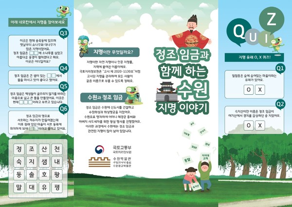 ‘정조 임금과 함께하는 수원 지명 이야기’ /제공=수원시