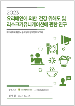'요리매연 리스크커뮤니케이션’ 국내 첫 연구보고서 발간 /자료제공=에코맘코리아