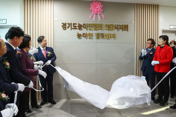 의왕시, 수어통역센터 및 농아인힐링쉼터 개소식  /사진제공=의왕시 