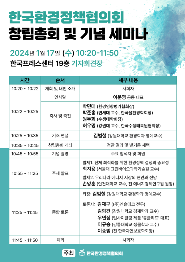 (사)한국환경정책협의회 창립총회가 1월17일 서울 중구 한국프레스센터 19층 기자회견장에서 개최된다. 