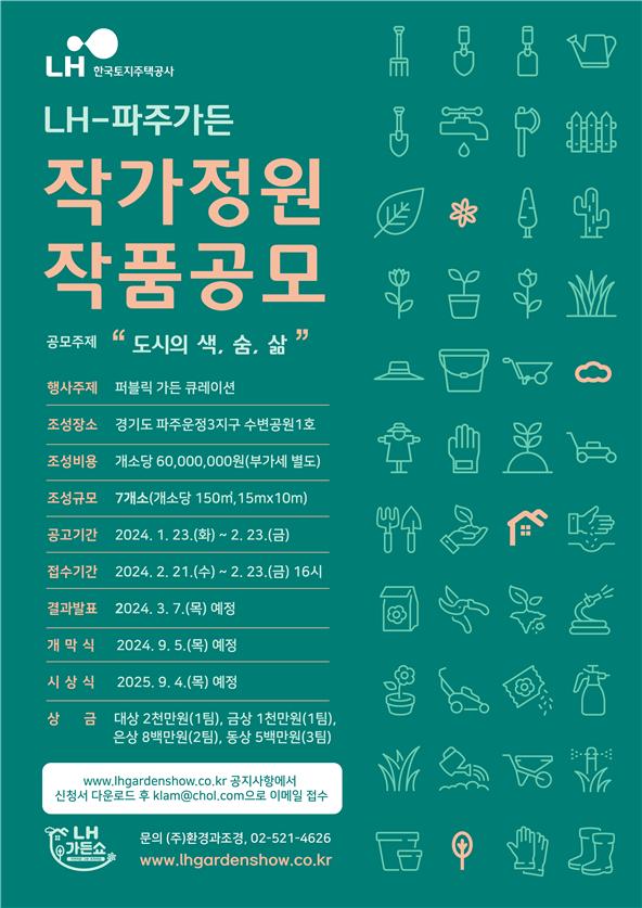 한국토지주택공사가 오는 23일부터 2월 23일까지 파주가든 작가정원 작품공모 실시한다고 밝혔다. /자료제공=한국토지주택공사