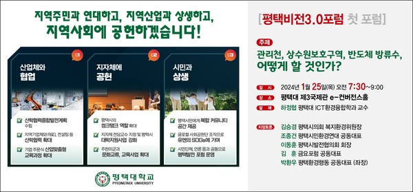 평택대 지역사회 공헌 평택비전3.0포럼 25일 개최 포스터 /사진제공=평택대학교