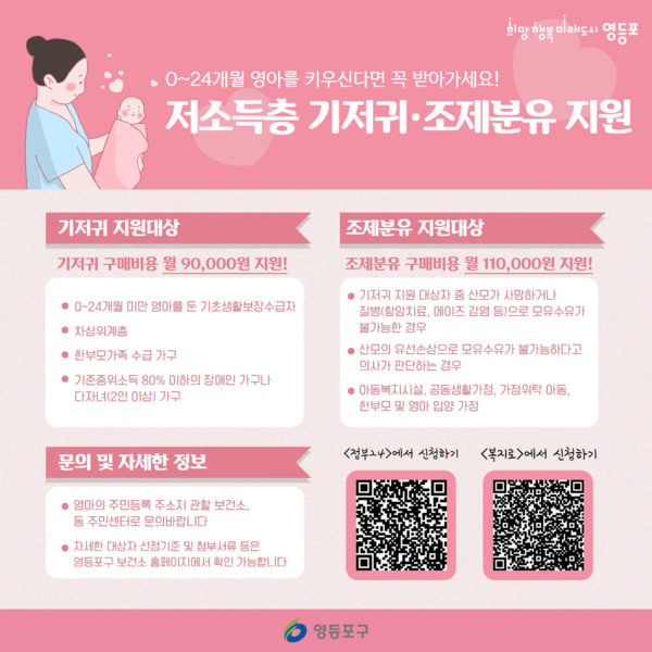 저소득층 기저귀와 조제분유 지원 사업 안내문 /사진제공=영등포구