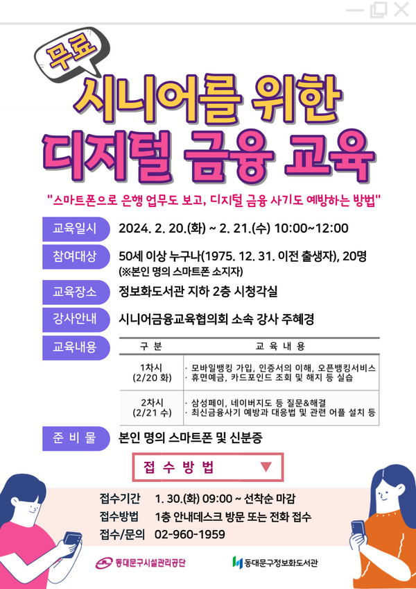시니어를 위한 디지털 금융 교육 안내 /사진제공=동대문구