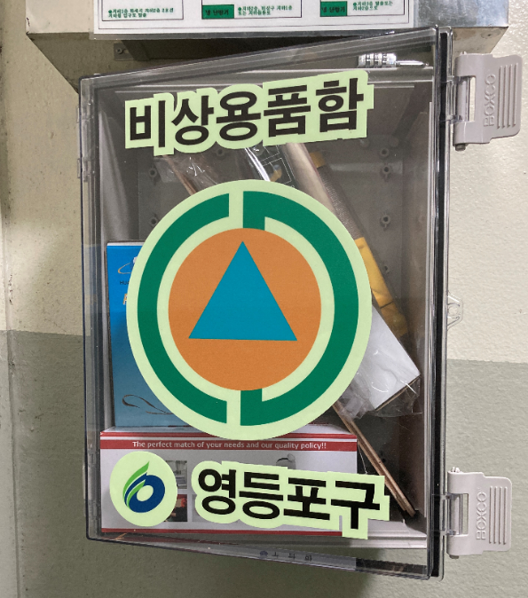 민방위 대피소 벽면에 설치된 ‘비상용품함’ /사진제공=영등포구