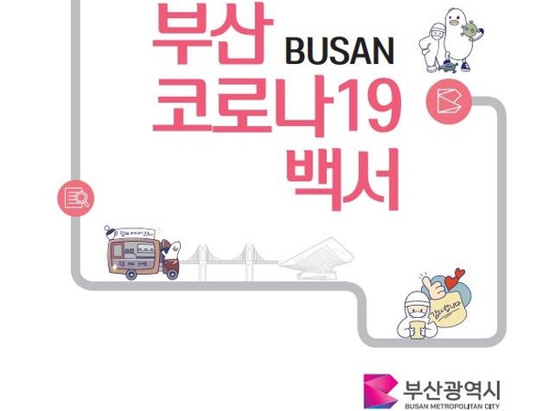 부산 코로나19 백서 표지 /자료제공=부산시