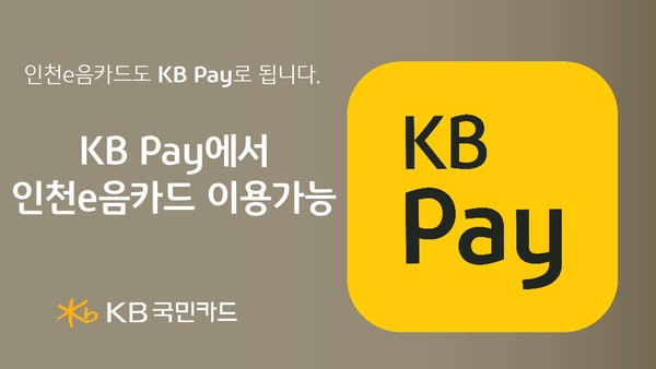 KB국민카드가 KB Pay에서 인천e음카드를 결제 수단으로 추가했다고 1일 밝혔다. /자료제공=KB국민카드