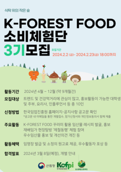 K-FOREST FOOD 소비체험단 모집 안내문/자료제공=한국임업진흥원