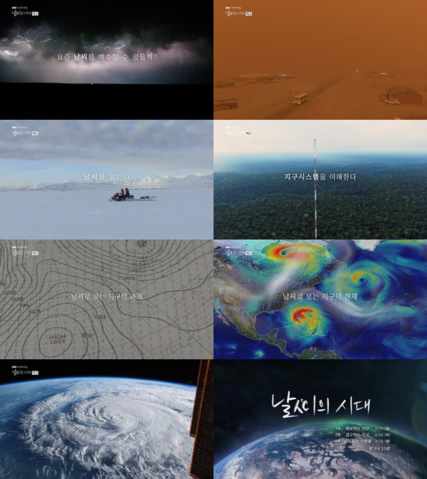 EBS 날씨의 시대 예고 스틸 /사진제공=EBS