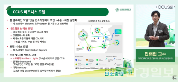 민배현 이화여대 기수에너지시스템공학과 교수는 “탄소 다배출 기업 및 자원탐사개발 기업 등 컨소시엄을 통한 국내 기업의 기술 연합 및 해외 진출 가능성을 타진해야 한다”고 강조했다.