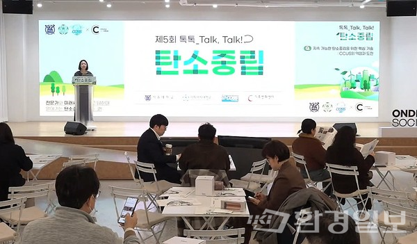 CCUS(탄소 포집‧활용‧저장) 기술이 많은 관심을 받고 있으면서 국내에서도 관련 논의가 활발하게 진행되고 있다. 위 이미지는 7일 서울대‧이화여대‧COSS‧기후변화센터가 연 ‘제5회 톡톡 탄소중립 토론회’ 전경 /사진=온라인 캡처