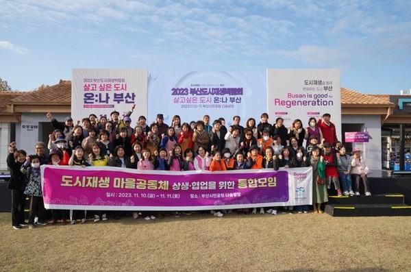 도시재생 마을공동체 상생 협업 위한 통합모임 /사진제공=부산시