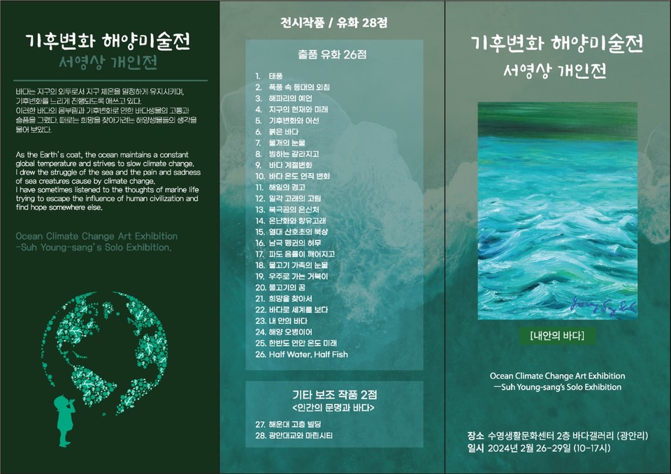 ‘기후변화 해양미술 서영상 개인전’ 안내문
