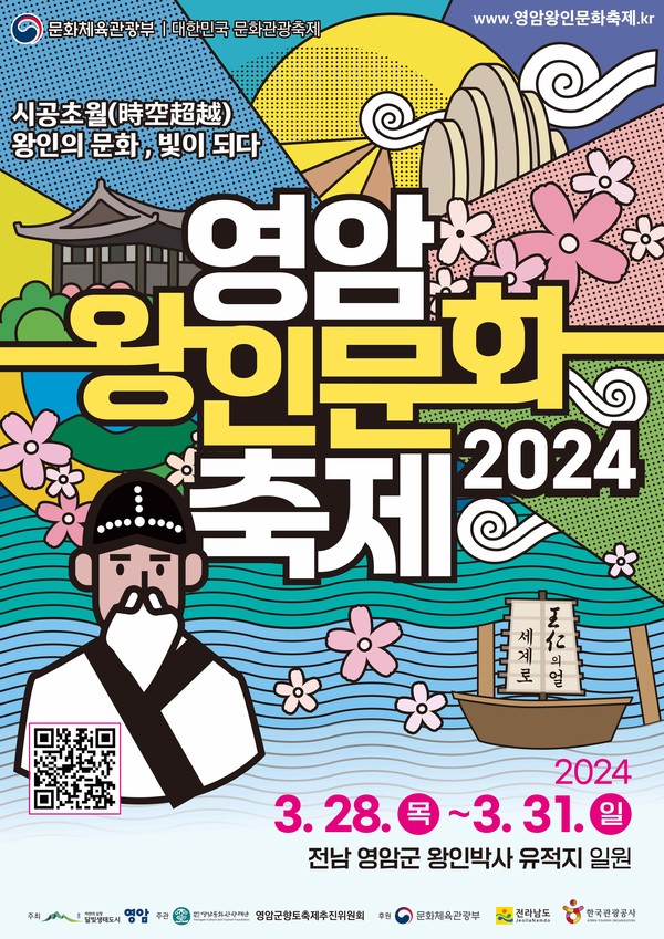 영암군, 2024 영암왕인문화축제 포스터 /사진제공-영암군