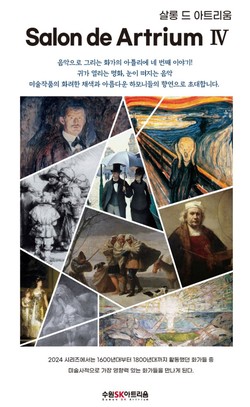 ‘살롱 드 아트리움 Ⅳ’ /제공=수원문화재단