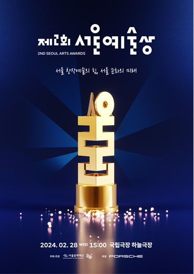 제2회 서울예술상 포스터 /사진제공=서울문화재단