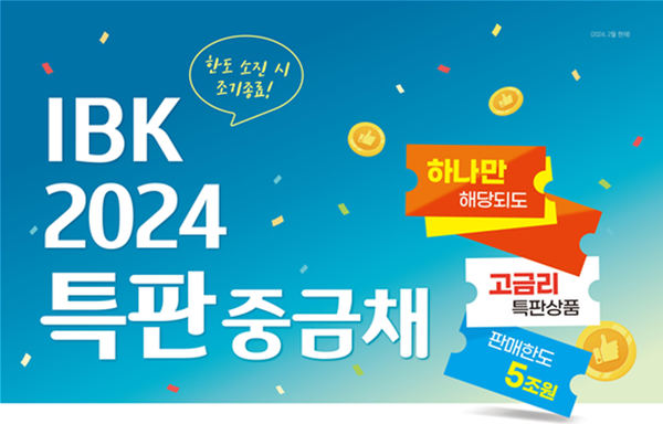 IBK 2024특판중금채 /사진제공=IBK기업은행