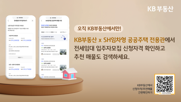 KB국민은행이 SH전용관에서 전세임대 매물추천 서비스 제공을 시작한다고 밝혔다. /자료제공=KB국민은행
