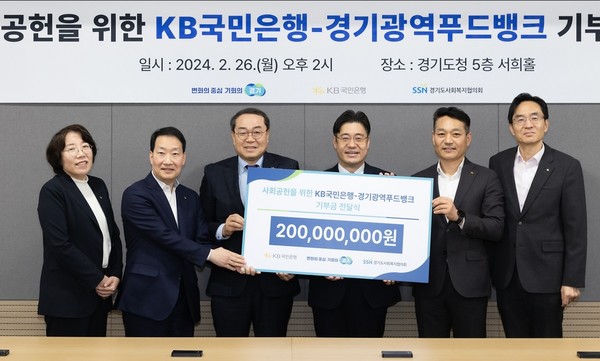 KB국민은행 기부금 2억 원 전달 /사진제공=경기도