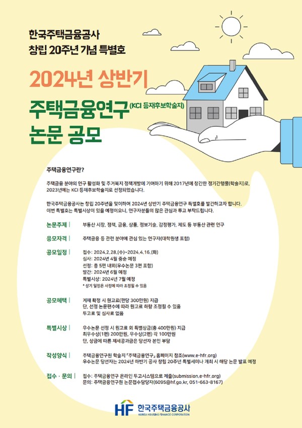 주택금융연구 특별호 논문 공모 안내 /사진제공=한국주택금융공사