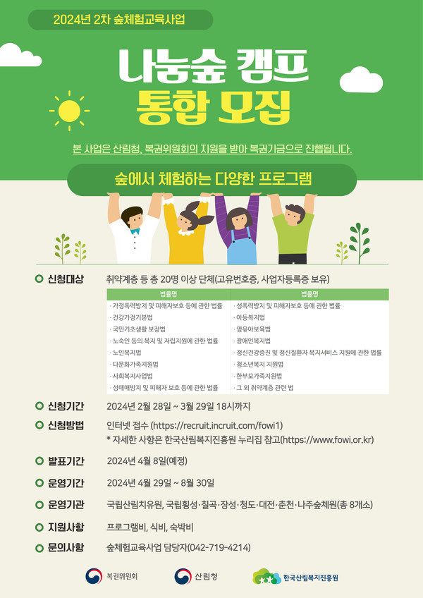 ‘나눔숲 캠프’ 모집 안내문 /자료제공=한국산림복지진흥원