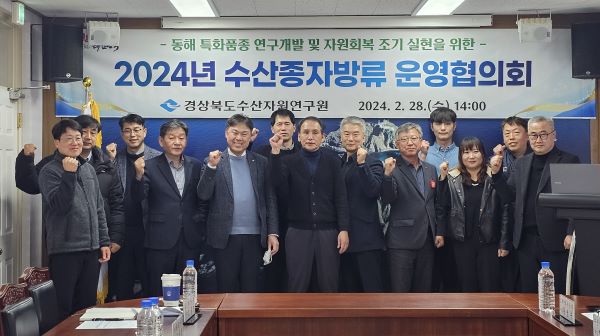 2024 수산종자방류 운영협의회 참석자들 /사진제공=경상북도
