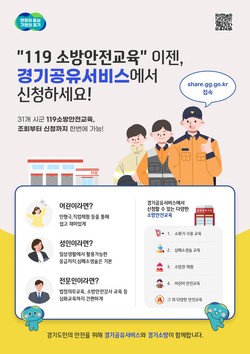 119소방안전교육 포스터 /제공=경기도