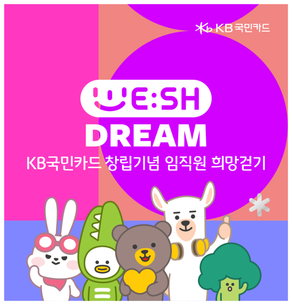 KB국민카드 임직원 희망걷기 캠페인 위시드림 포스터 /자료제공=KB국민카드