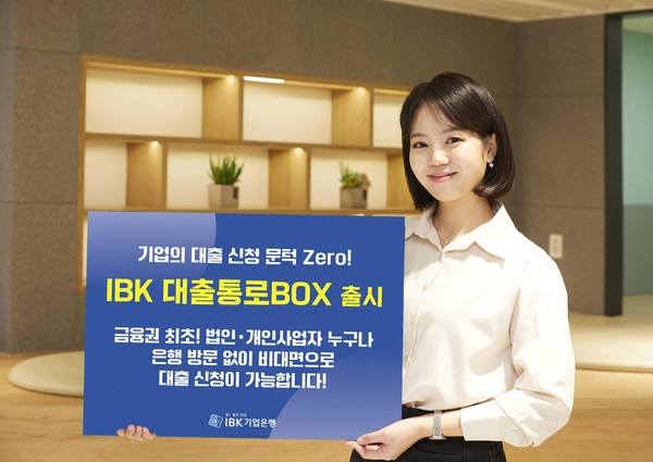 IBK기업은행이 중소기업의 디지털 기업금융 서비스인 '대출통로BOX'를 출시했다. /자료제공=IBK기업은행