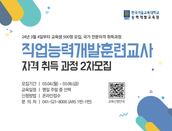 한국기술교육대 능력개발교육원은 3월4일(월)부터 직업능력개발훈련교사 자격증 취득과정 교육생 500명을 2차로 모집한다. /자료제공=고용노동부