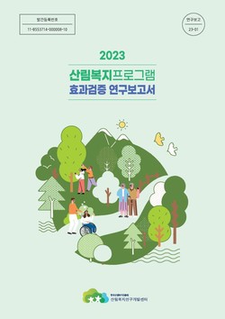 산림복지프로그램 효과검증 연구보고서 /자료=한국산림복지진흥원