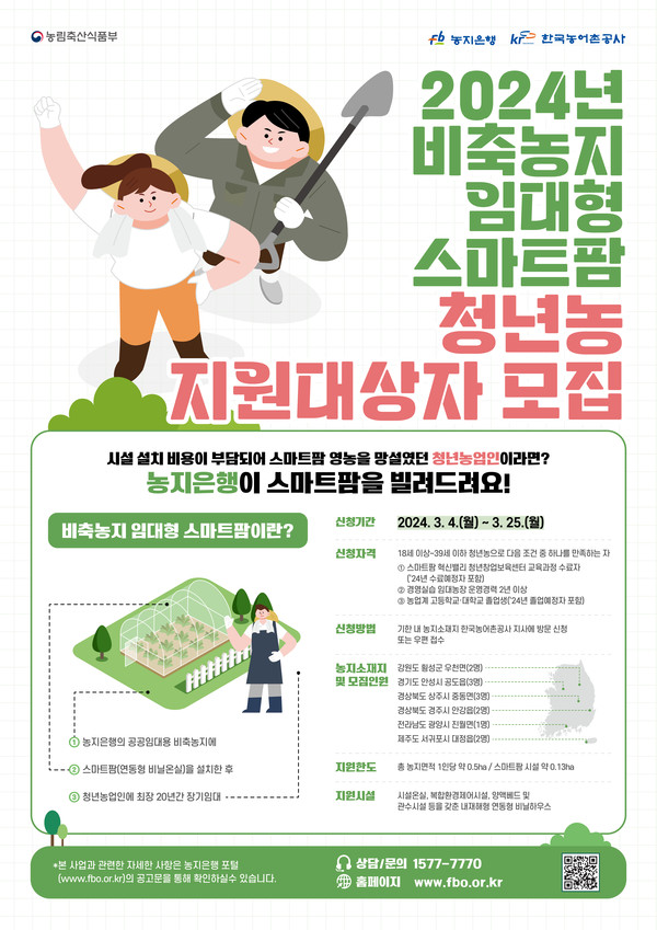 한국농어촌공사가 비축농지 임대형 스마트팜사업에 청년 농업인을 모집한다고 밝혔다. /자료제공=한국농어촌공사